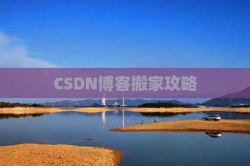 CSDN博客搬家攻略