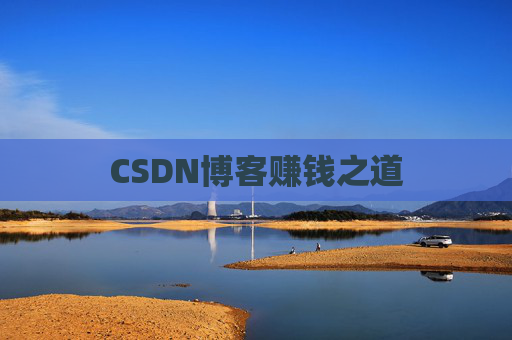 CSDN博客赚钱之道