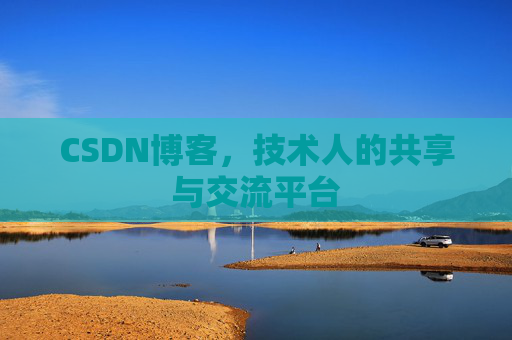 CSDN博客，技术人的共享与交流平台