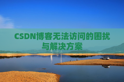 CSDN博客无法访问的困扰与解决方案