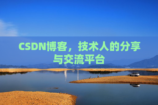 CSDN博客，技术人的分享与交流平台