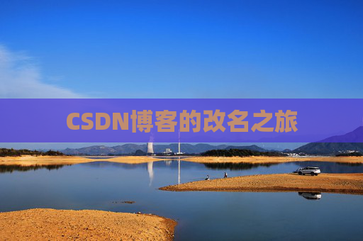 CSDN博客的改名之旅