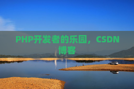 PHP开发者的乐园，CSDN博客